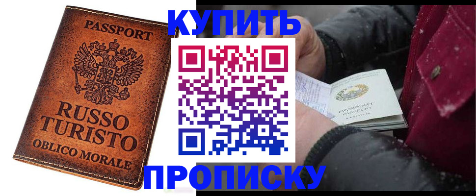 временная регистрация купить в Тобольске