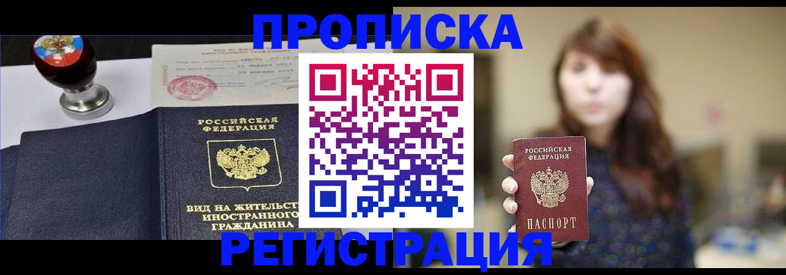 прописка штамп в Тобольске